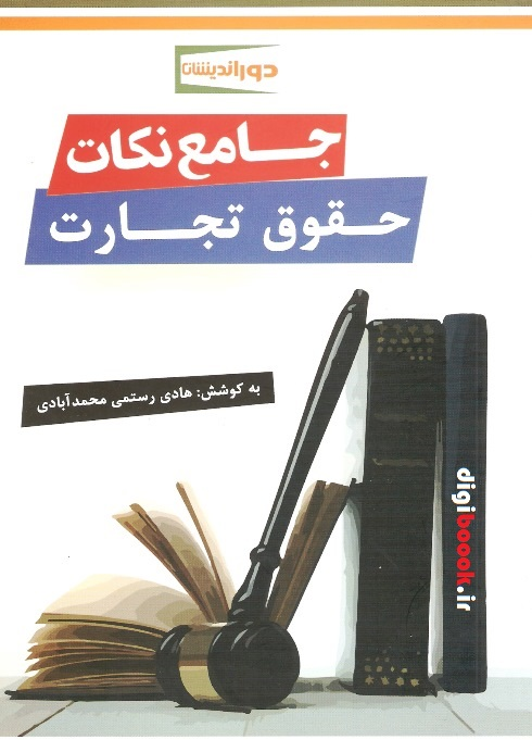 جامع نکات حقوق تجارت (هادی رستمی)