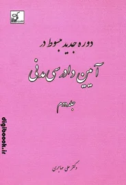 دوره جدید مبسوط در آیین دادرسی مدنی جلد دوم | دکتر مهاجری