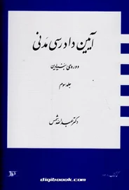 آيين دادرسي مدني دوره بنيادين (جلد سوم) شمس