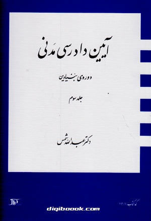 آيين دادرسي مدني دوره بنيادين (جلد سوم) شمس