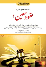 عقود معین 2 (کمک حافظه حقوق مدنی 7) مهدی فلاح خاریکی