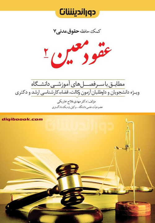 عقود معین 2 (کمک حافظه حقوق مدنی 7) مهدی فلاح خاریکی