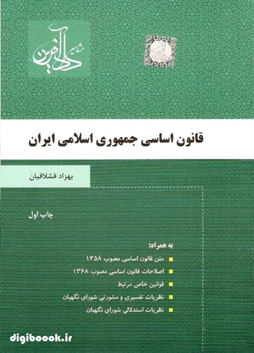 قانون اساسی جمهوری اسلامی ایران | دادآفرین