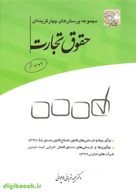 پرسش های چهار گزینه ای حقوق تجارت | قربانی