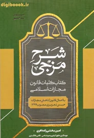شرح مزجی کتاب کلیات قانون مجازات اسلامی (بخشی زاده)