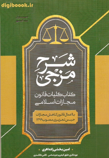شرح مزجی کتاب کلیات قانون مجازات اسلامی (بخشی زاده)