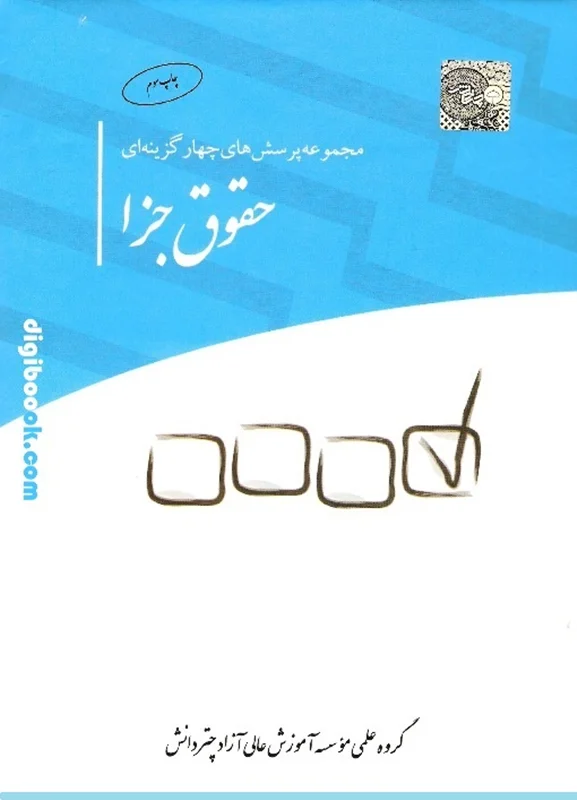 مجموعه پرسشهای چهارگزینهای حقوق جزا (چتردانش)