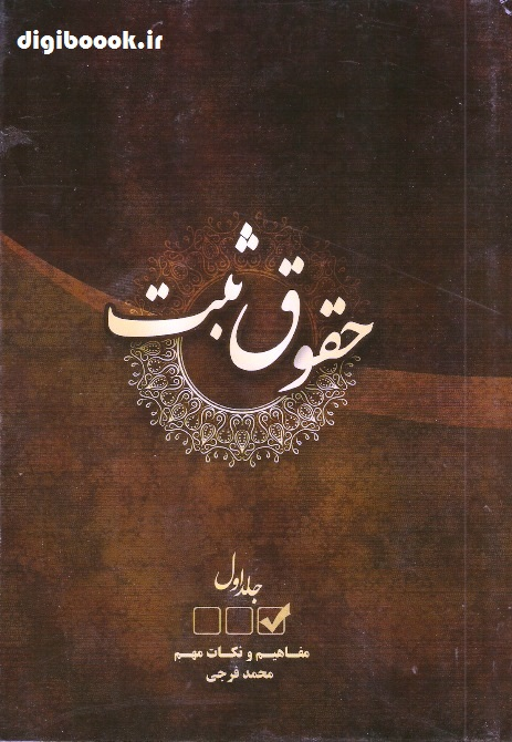 حقوق ثبت - جلد اول | طرح نوین