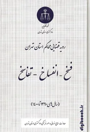 فسخ-انفساخ-تفاسخ (سال های 1390 تا 1400) | دادگستری استان تهران