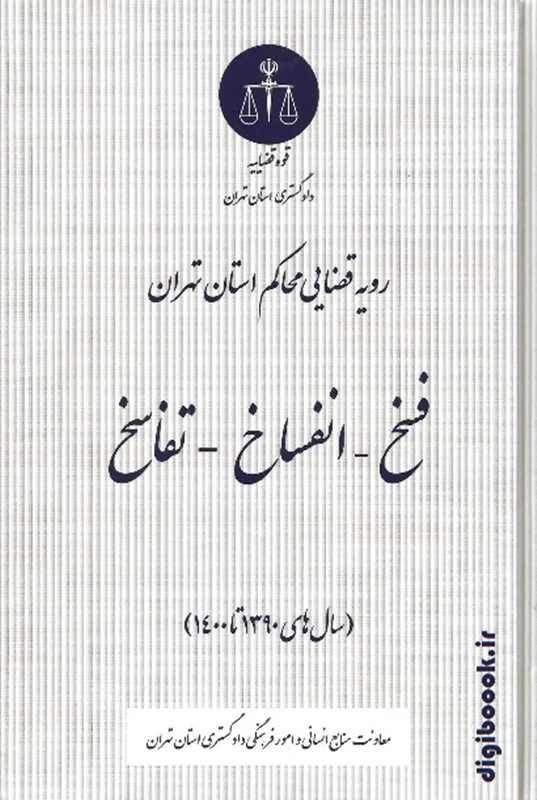 فسخ-انفساخ-تفاسخ (سال های 1390 تا 1400) | دادگستری استان تهران
