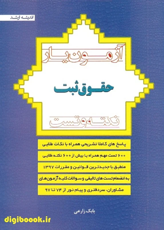 آزمون یار حقوق ثبت | بابک زارعی