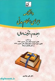 دانشنامه اجرای احکام مدنی جلد دوم | دکتر مهاجری