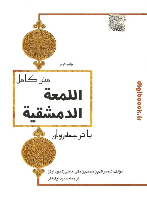 متن کامل اللمعه الدمشقیه با ترجمه روان | چتردانش