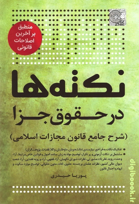نکته ها در حقوق جزا (شرح جامع قانون مجازات اسلامی) پوریا حیدری