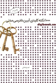 1000 نکته کلیدی آیین دادرسی مدنی (چتردانش)
