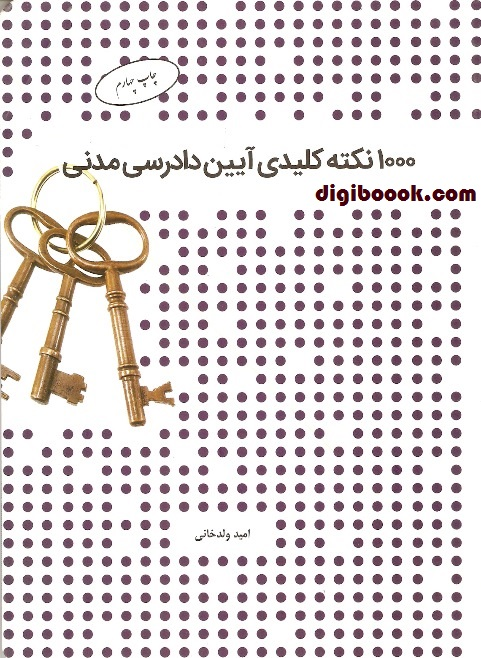 1000 نکته کلیدی آیین دادرسی مدنی (چتردانش)