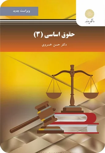 حقوق اساسی(3) | حسن خسروی | پیام نور