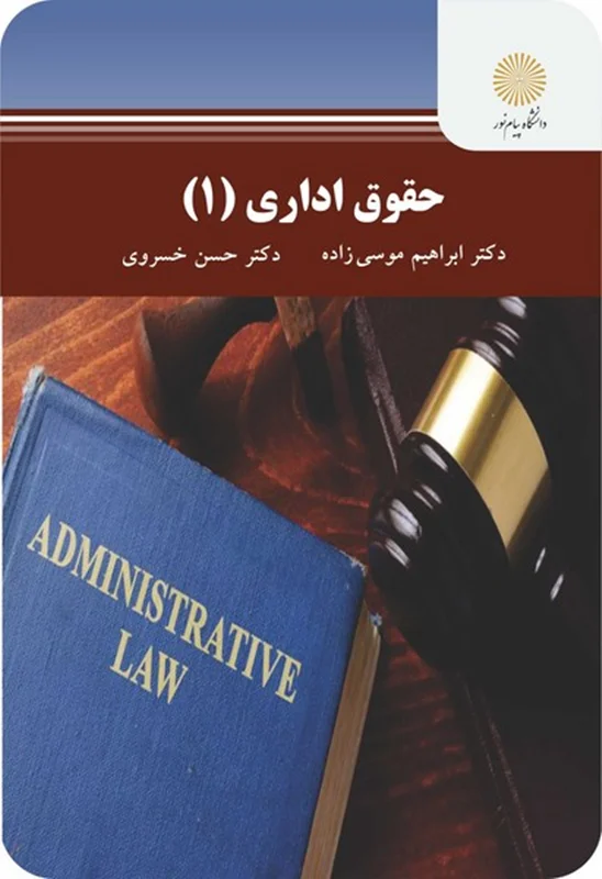 حقوق اداری 1 | دکتر حسن خسروی و دکتر ابراهیم موسی زاده | انتشارات پیام نور