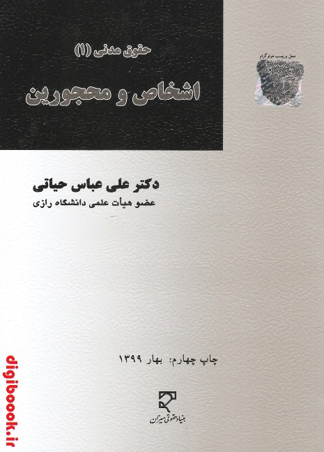 اشخاص و محجورین (حیاتی)