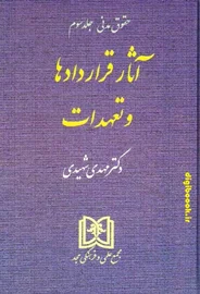 آثار قراردادها و تعهدات «حقوق مدنی جلد3» | شهیدی