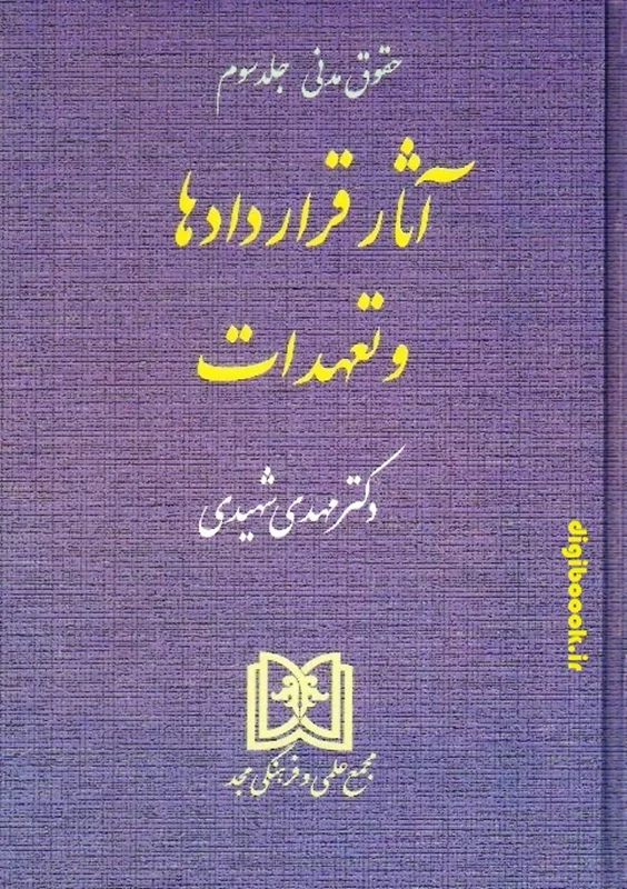 آثار قراردادها و تعهدات «حقوق مدنی جلد3» | شهیدی