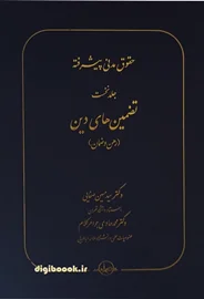 حقوق مدنی پیشرفته تضمین های دین (رهن و ضمان) جلد نخست | صفایی