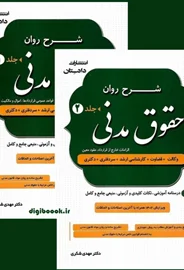 شرح روان حقوق مدنی (دو جلدی) | دکتر شکری