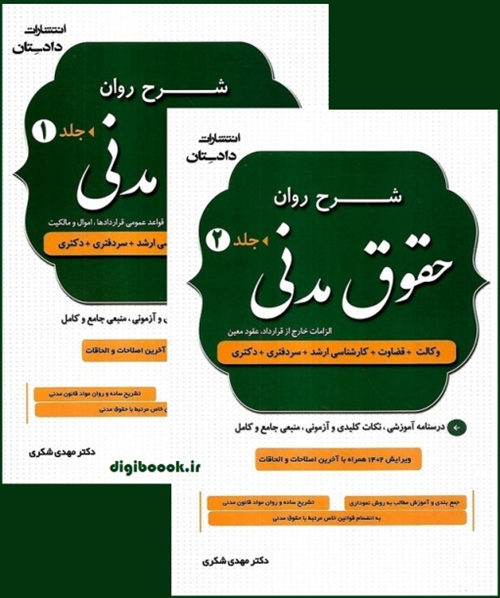 شرح روان حقوق مدنی (دو جلدی) | دکتر شکری
