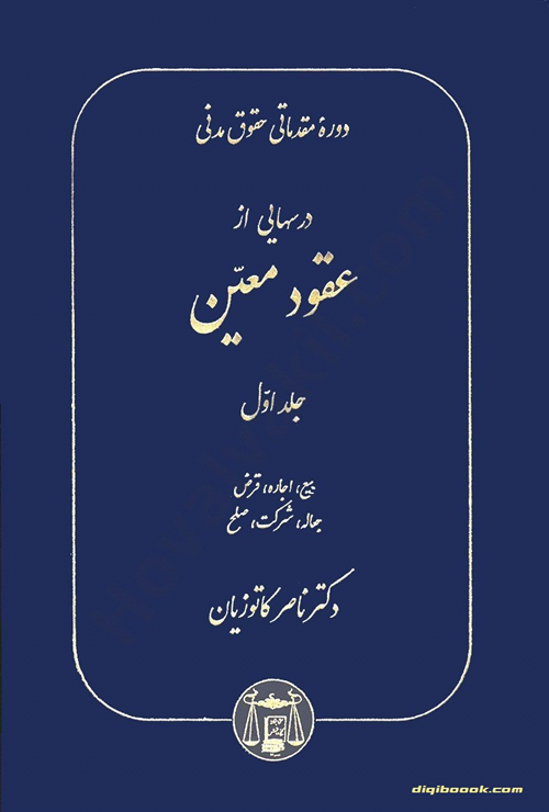 حقوق مدنی درسهایی از عقود معین جلد اول (کاتوزيان)