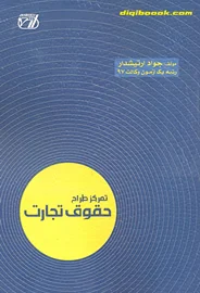 تمرکز طراح حقوق تجارت