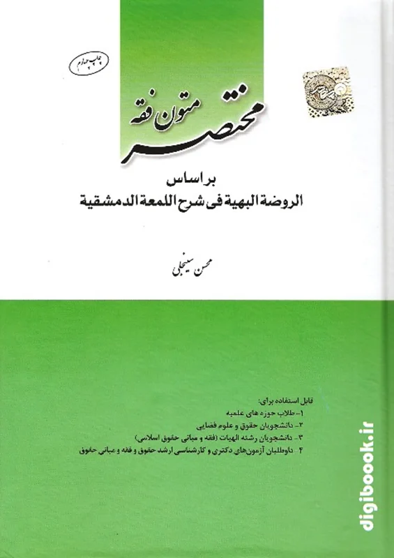 مختصر متون فقه بر اساس الروضة البهیة فی شرح اللمعة الدمشقیة | سینجلی