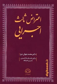 اعتراض ثالث اجرایی | دکتر جهان تیغ