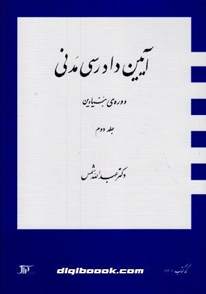 آيين دادرسي مدني دوره بنيادين (جلد دوم) شمس