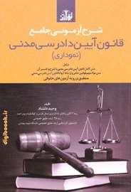 شرح آزمونی جامع قانون آیین دادرسی مدنی(نموداری)| دلشاد