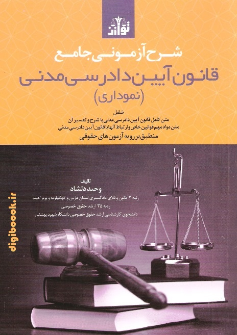 شرح آزمونی جامع قانون آیین دادرسی مدنی(نموداری)| دلشاد