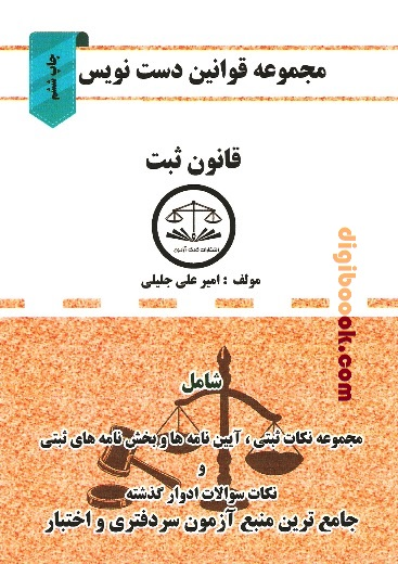 دست نویس قانون ثبت (کمک آزمون)