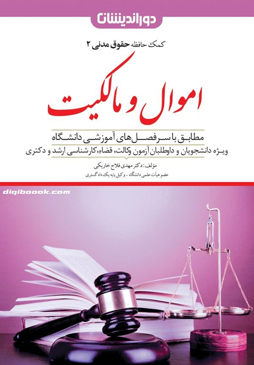 اموال و مالکيت (کمک حافظه حقوق مدنی2) مهدی فلاح خاریکی