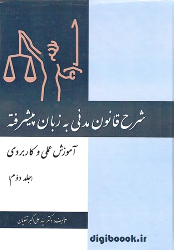 شرح قانون مدنی به زبان پیشرفته(جلد دوم) | تقویان