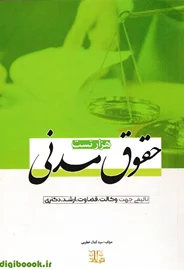 هزار تست حقوق مدنی(خطیبی)