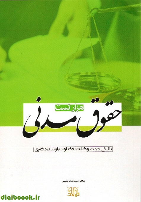 هزار تست حقوق مدنی(خطیبی)