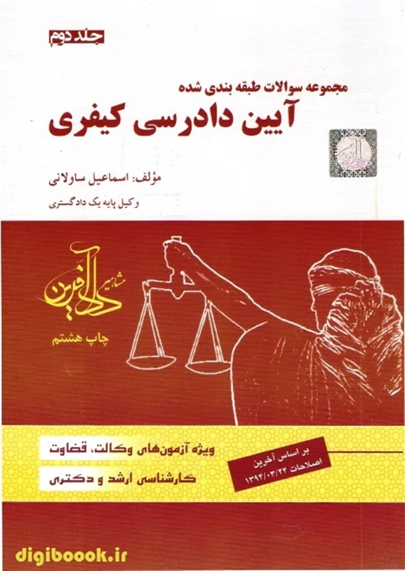 مجموعه سوالات طبقه بندی شده آیین دادرسی کیفری (جلددوم) | ساولانی