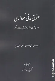 حقوق مدنی نموداری (همراه با قانون مدنی نموداری و قوانین خاص مرتبط) | بیات