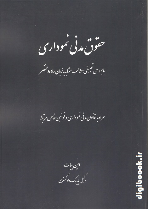 حقوق مدنی نموداری (همراه با قانون مدنی نموداری و قوانین خاص مرتبط) | بیات