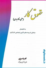 حقوق کار (علمی و کاربردی) | موحدیان