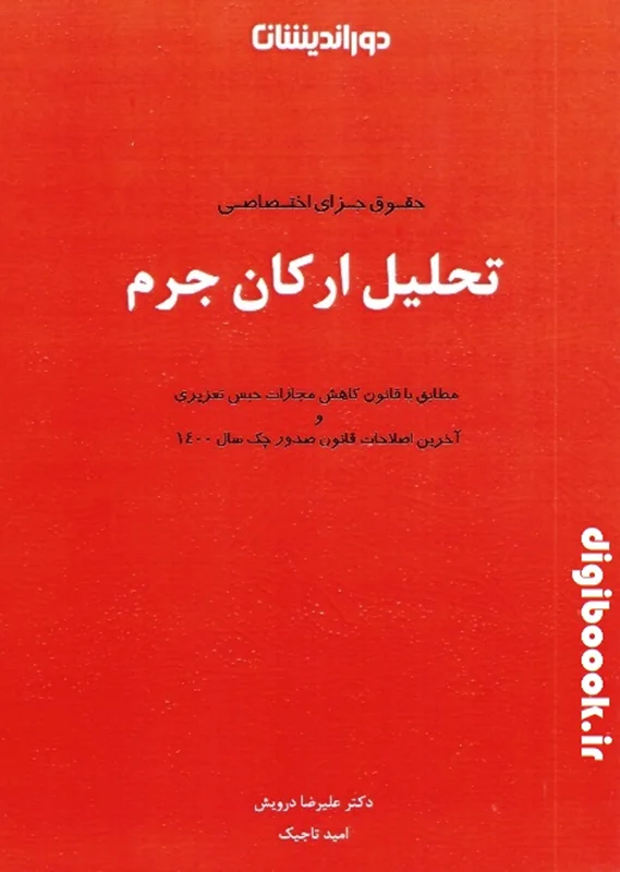 تحلیل ارکان جرم (حقوق جزای اختصاصی) | علیرضادرویش و امیدتاجیک