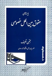 بایسته های حقوق بین الملل خصوصی | دکتر نظیف