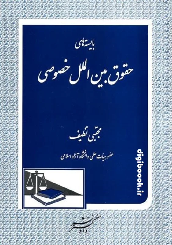 بایسته های حقوق بین الملل خصوصی | دکتر نظیف