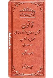 قانون آیین دادرسی مدنی (جلد گالینگور)