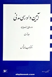 آيين دادرسي مدني دوره بنيادين (جلد نخست) شمس