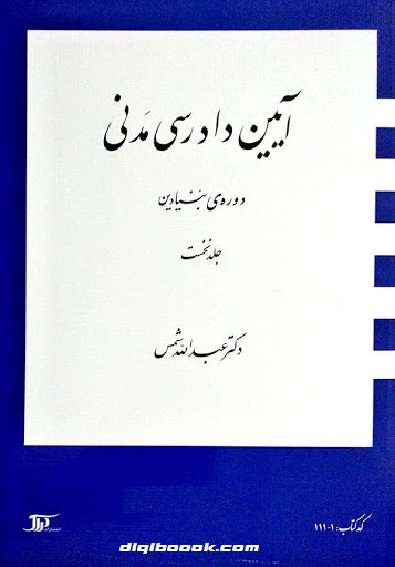 آيين دادرسي مدني دوره بنيادين (جلد نخست) شمس